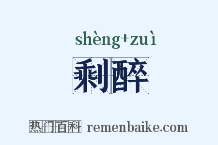 剩醉是什么意思的图片